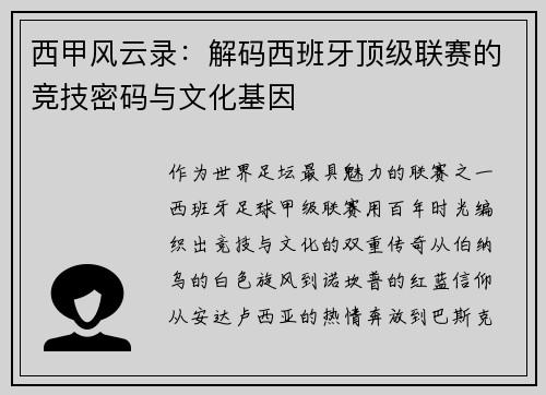 西甲风云录：解码西班牙顶级联赛的竞技密码与文化基因