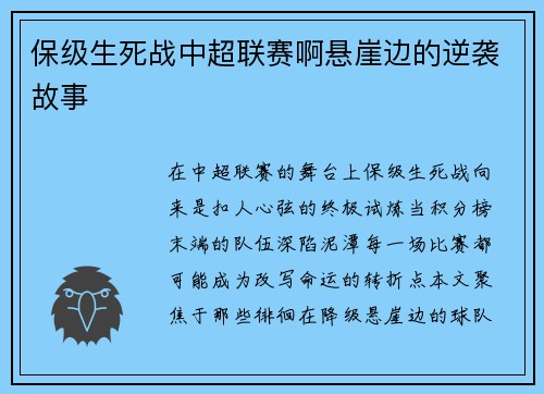 保级生死战中超联赛啊悬崖边的逆袭故事