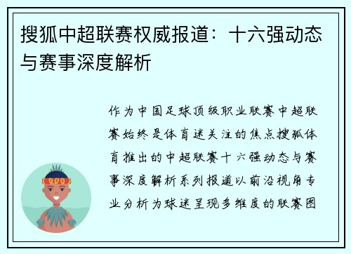 搜狐中超联赛权威报道：十六强动态与赛事深度解析