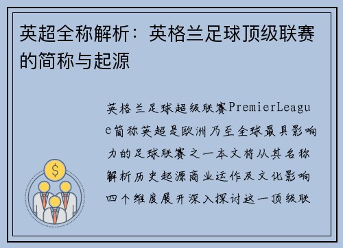 英超全称解析：英格兰足球顶级联赛的简称与起源