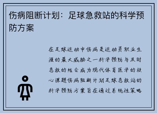 伤病阻断计划：足球急救站的科学预防方案