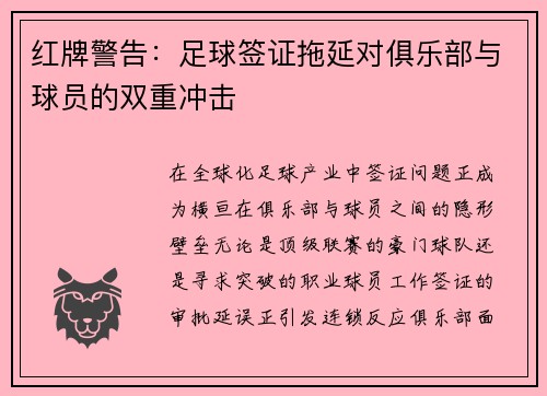 红牌警告：足球签证拖延对俱乐部与球员的双重冲击