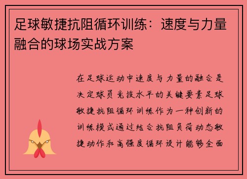 足球敏捷抗阻循环训练：速度与力量融合的球场实战方案