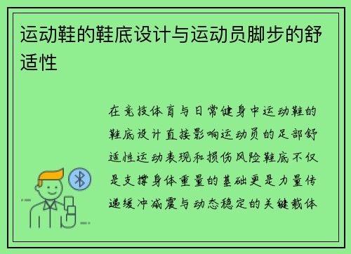 运动鞋的鞋底设计与运动员脚步的舒适性