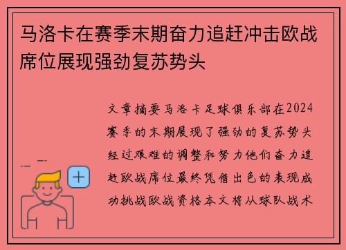 马洛卡在赛季末期奋力追赶冲击欧战席位展现强劲复苏势头