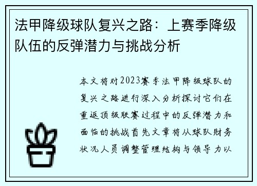 法甲降级球队复兴之路：上赛季降级队伍的反弹潜力与挑战分析