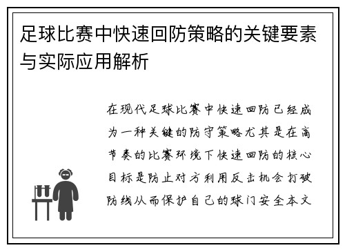 足球比赛中快速回防策略的关键要素与实际应用解析