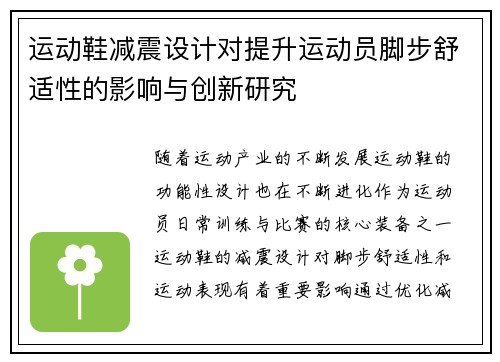运动鞋减震设计对提升运动员脚步舒适性的影响与创新研究