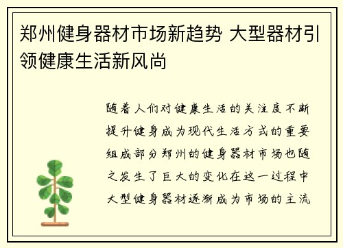 郑州健身器材市场新趋势 大型器材引领健康生活新风尚
