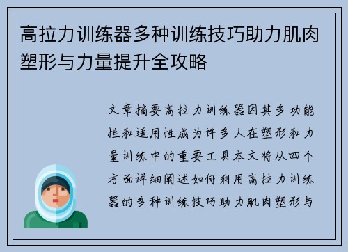 高拉力训练器多种训练技巧助力肌肉塑形与力量提升全攻略