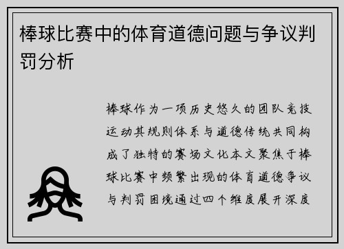 棒球比赛中的体育道德问题与争议判罚分析
