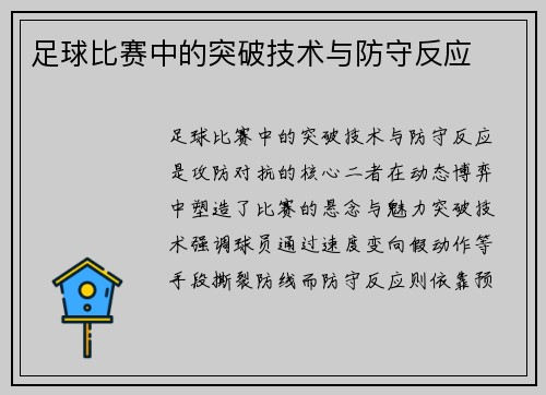 足球比赛中的突破技术与防守反应