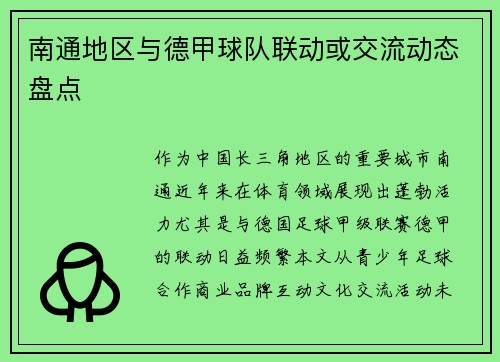 南通地区与德甲球队联动或交流动态盘点