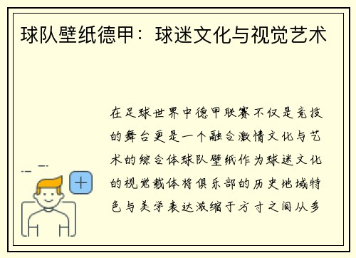 球队壁纸德甲：球迷文化与视觉艺术