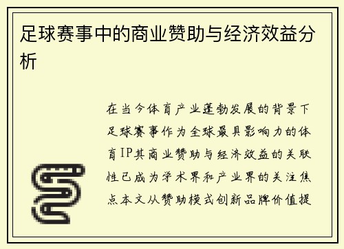 足球赛事中的商业赞助与经济效益分析
