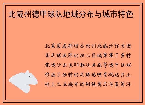北威州德甲球队地域分布与城市特色