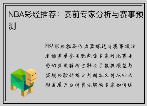 NBA彩经推荐：赛前专家分析与赛事预测