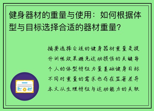 健身器材的重量与使用：如何根据体型与目标选择合适的器材重量？