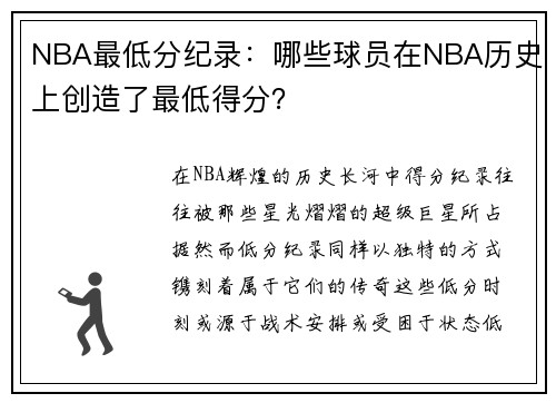 NBA最低分纪录：哪些球员在NBA历史上创造了最低得分？