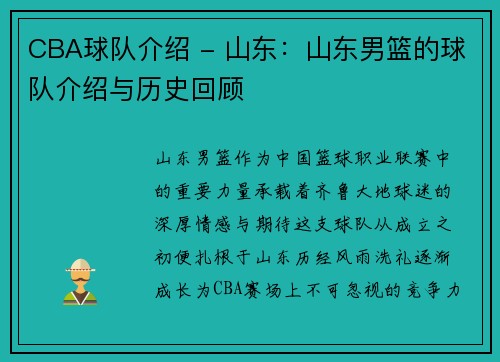 CBA球队介绍 - 山东：山东男篮的球队介绍与历史回顾