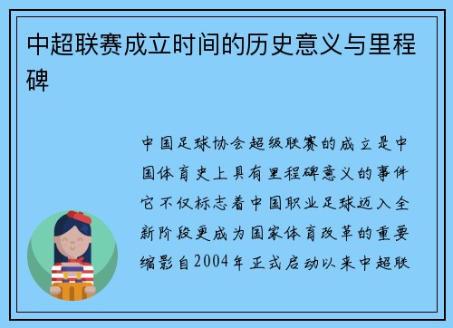 中超联赛成立时间的历史意义与里程碑