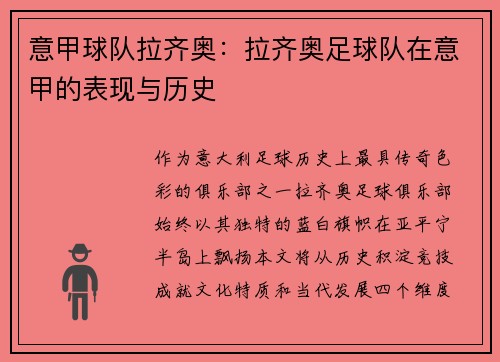 意甲球队拉齐奥：拉齐奥足球队在意甲的表现与历史