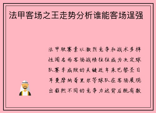 法甲客场之王走势分析谁能客场逞强