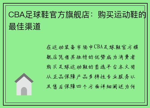 CBA足球鞋官方旗舰店：购买运动鞋的最佳渠道