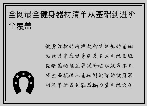 全网最全健身器材清单从基础到进阶全覆盖
