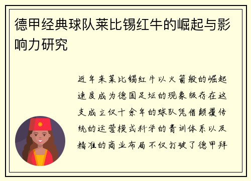 德甲经典球队莱比锡红牛的崛起与影响力研究
