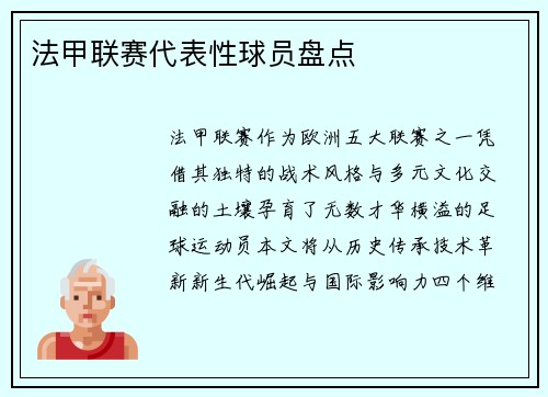 法甲联赛代表性球员盘点