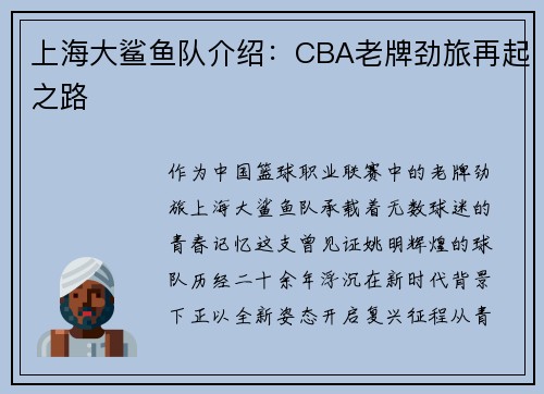 上海大鲨鱼队介绍：CBA老牌劲旅再起之路