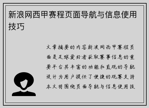 新浪网西甲赛程页面导航与信息使用技巧