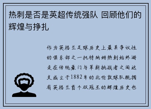 热刺是否是英超传统强队 回顾他们的辉煌与挣扎