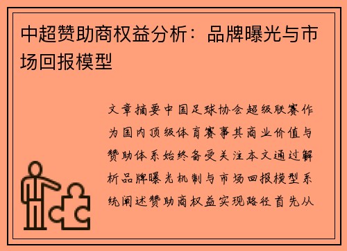 中超赞助商权益分析：品牌曝光与市场回报模型