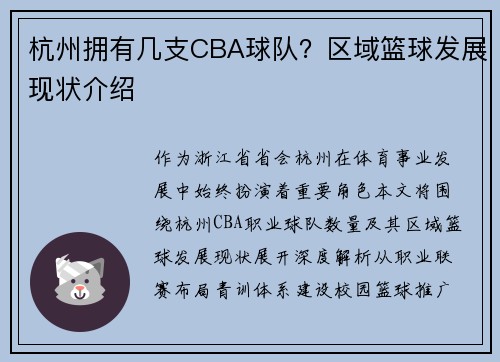 杭州拥有几支CBA球队？区域篮球发展现状介绍