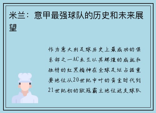 米兰：意甲最强球队的历史和未来展望