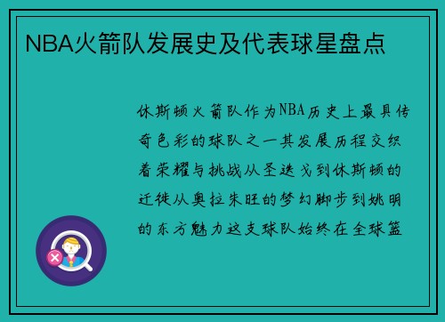 NBA火箭队发展史及代表球星盘点