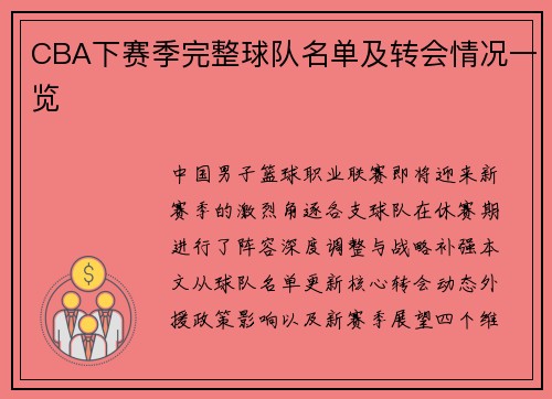 CBA下赛季完整球队名单及转会情况一览