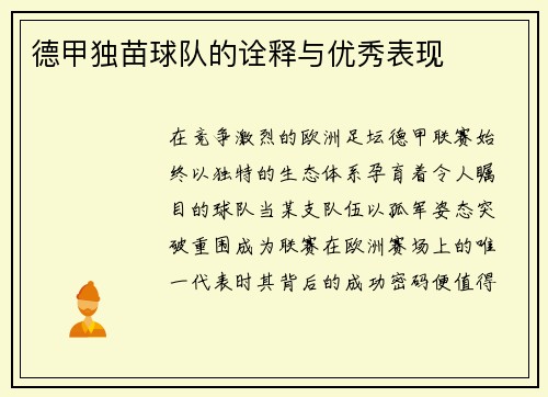德甲独苗球队的诠释与优秀表现