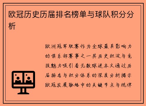 欧冠历史历届排名榜单与球队积分分析