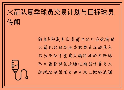 火箭队夏季球员交易计划与目标球员传闻