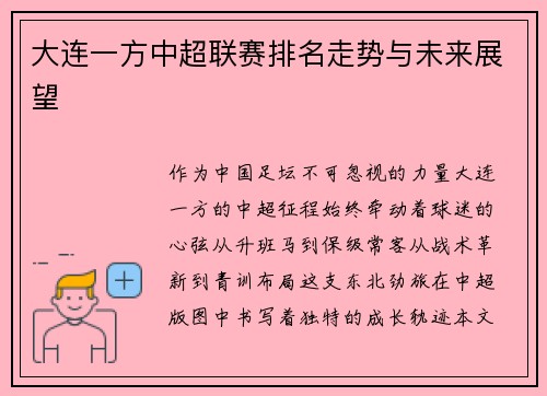 大连一方中超联赛排名走势与未来展望