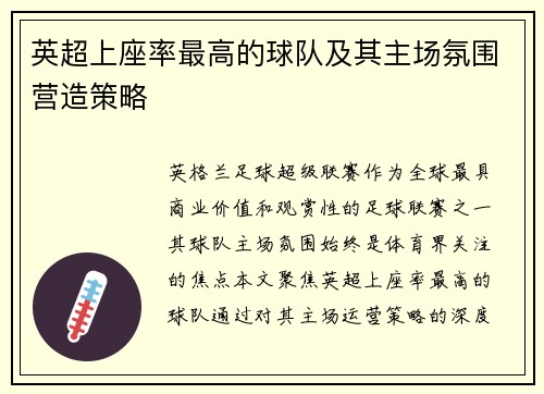 英超上座率最高的球队及其主场氛围营造策略