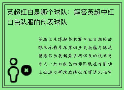 英超红白是哪个球队：解答英超中红白色队服的代表球队