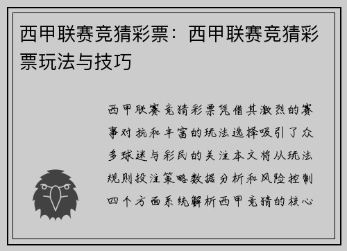 西甲联赛竞猜彩票：西甲联赛竞猜彩票玩法与技巧