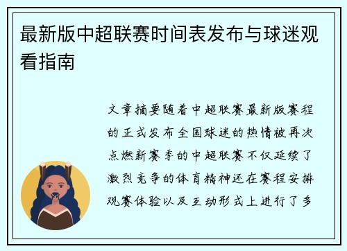 最新版中超联赛时间表发布与球迷观看指南