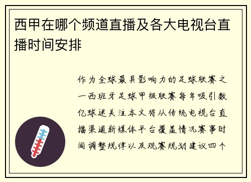 西甲在哪个频道直播及各大电视台直播时间安排
