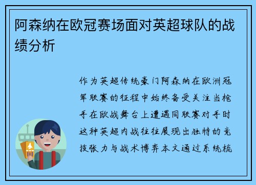 阿森纳在欧冠赛场面对英超球队的战绩分析