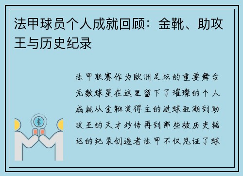 法甲球员个人成就回顾：金靴、助攻王与历史纪录